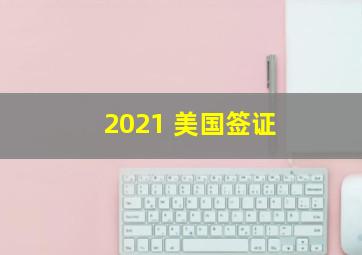 2021 美国签证